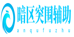 暗区突围辅助